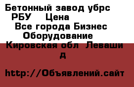 Бетонный завод убрс-10 (РБУ) › Цена ­ 1 320 000 - Все города Бизнес » Оборудование   . Кировская обл.,Леваши д.